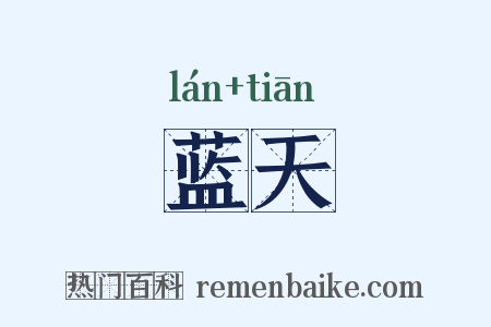 蓝天是什么意思的图片